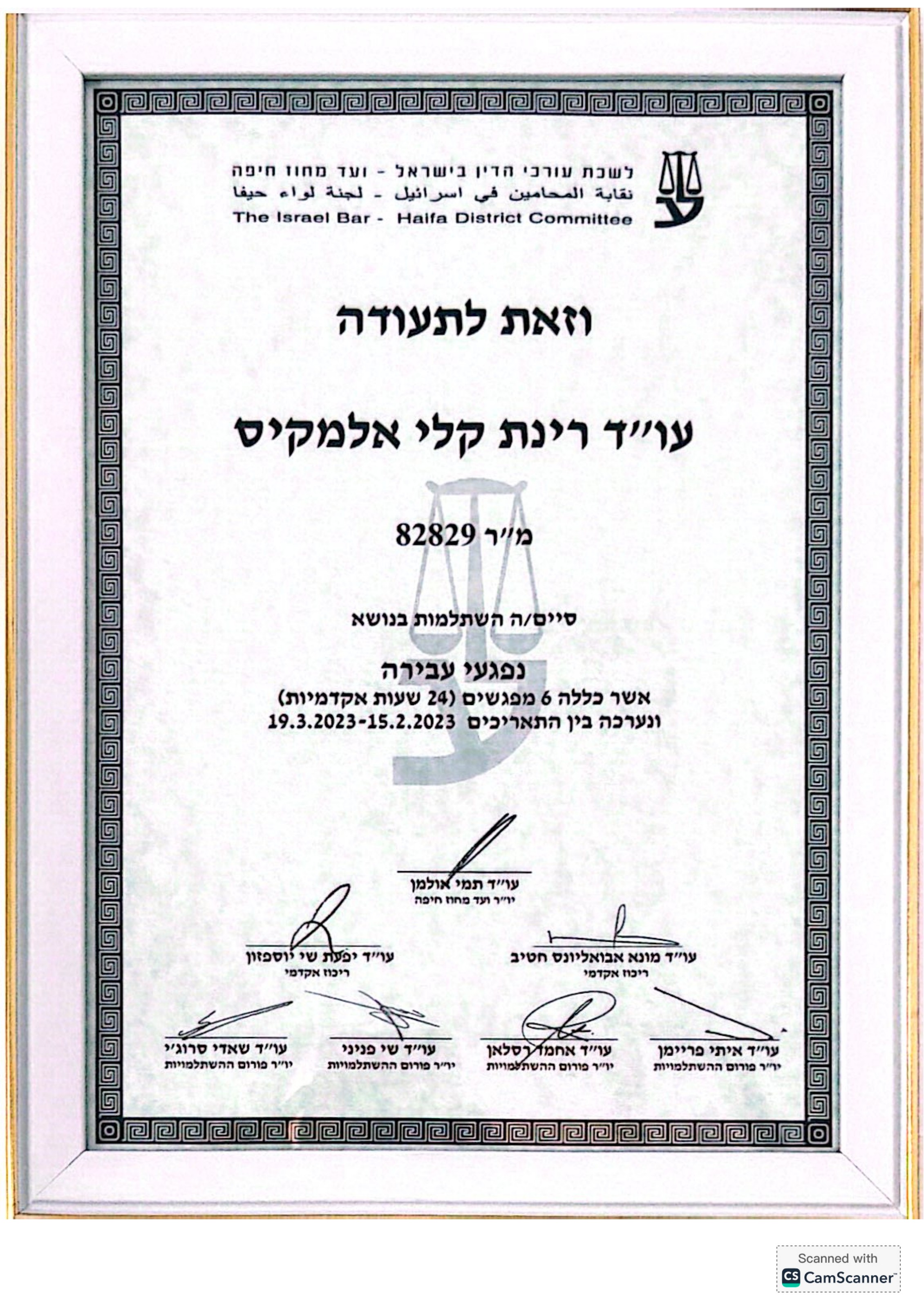 תעודה: נפגעי עבירה - לשכת עורכי הדין - ועד מחוז חיפה