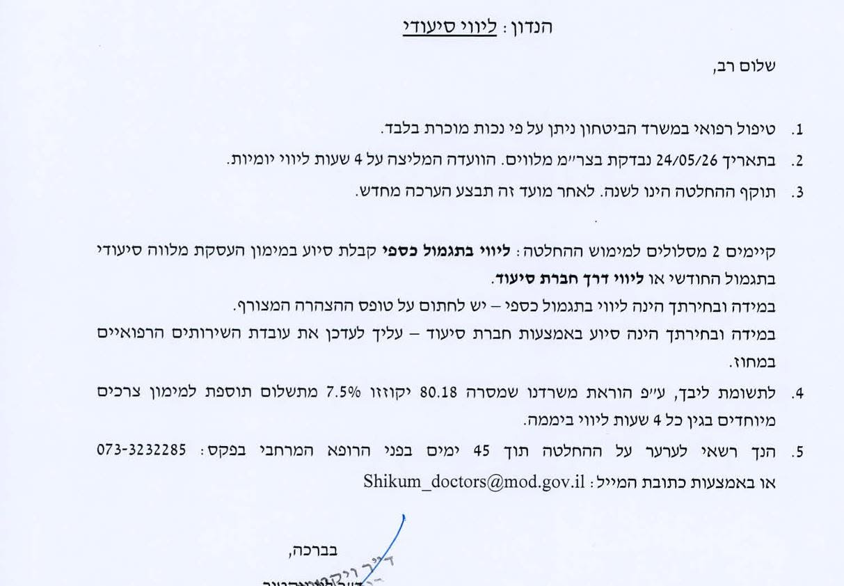 מכתב משרד הביטחון — אישור ליווי סיעודי של 4 שעות יומיות