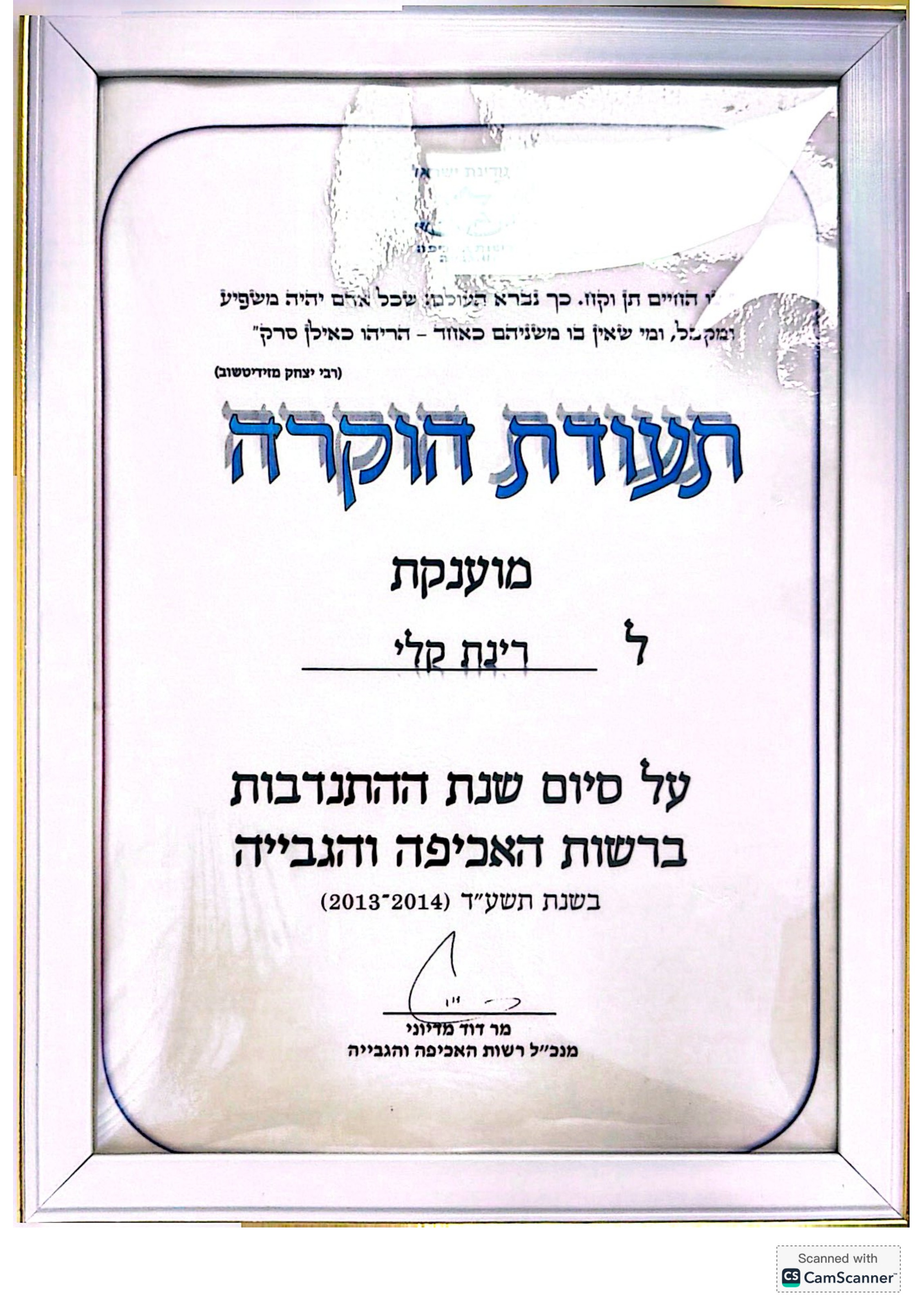 תעודה: תעודת הוקרה על שנת התנדבות - רשות האכיפה והגבייה, מדינת ישראל