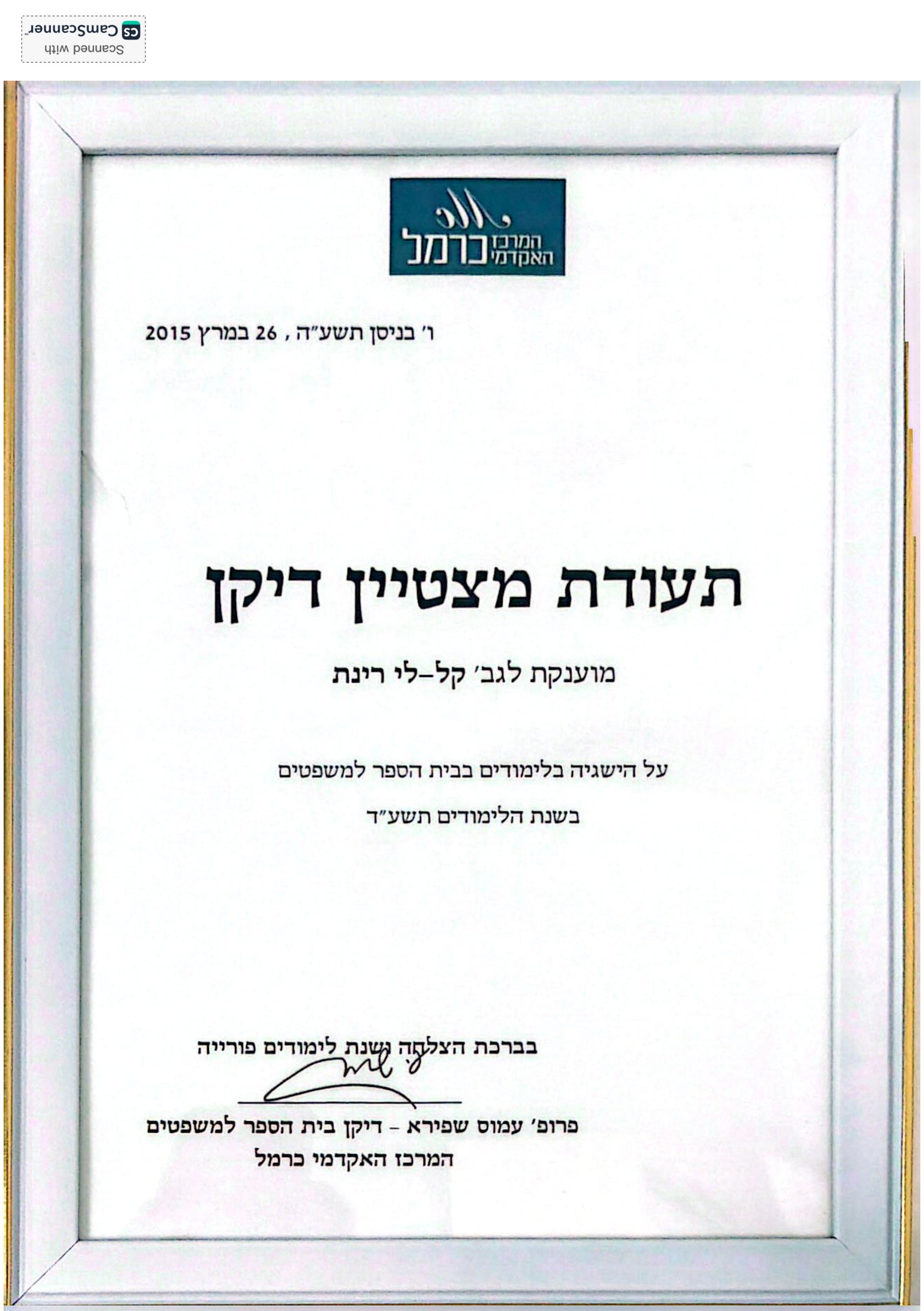 תעודה: תעודת מצטיין דיקן - המרכז האקדמי כרמל - בית הספר למשפטים