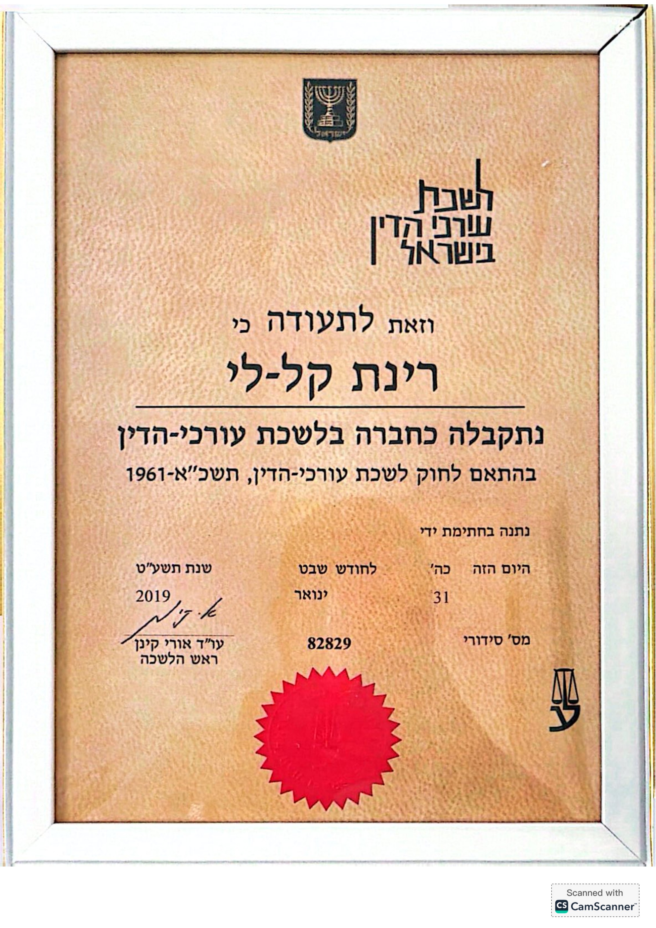 תעודה: תעודת חברות בלשכת עורכי הדין - לשכת עורכי הדין בישראל